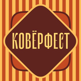 Логотип @kovyorfest - КовёрФест 2026