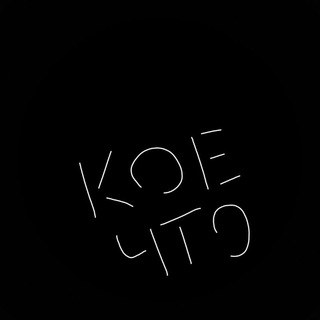 Логотип @koyechto_daily - кое-что