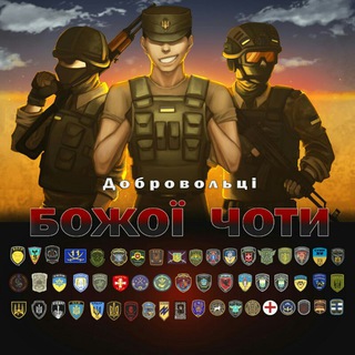 Логотип @kozakgyluntv - ⚔️Добровольці Божої Чоти⚔️ | #УкрТґ