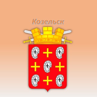Логотип @kozelskcity40 - Администрация городского поселения "Город Козельск"