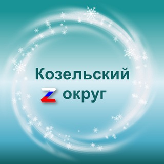 Логотип @kozelskiyraion - Администрация Козельского муниципального округа
