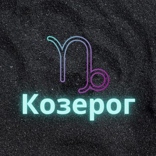 Логотип @kozerog_zod - ♑️Козерог♑️