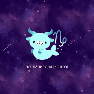Логотип @kozerogmess - Козерог | Послание дня ♑️