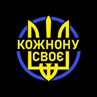 Логотип @kozhnomusvoe - Кожному своє: Новости Украины 🇺🇦