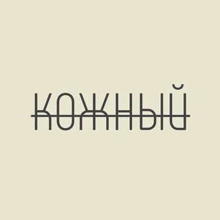 Логотип @kozhnyy - Кожный | Дерматология