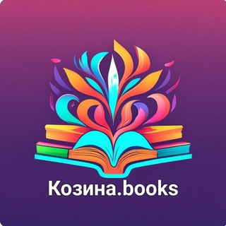 Логотип @kozinabooks - Козина.books📚