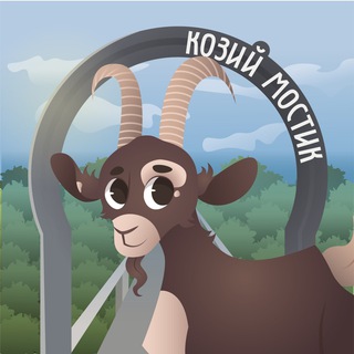 Логотип @koziymost - Козий мостик
