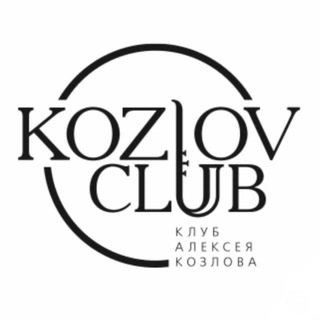 Логотип @kozlov_club - Kozlov Club - чат