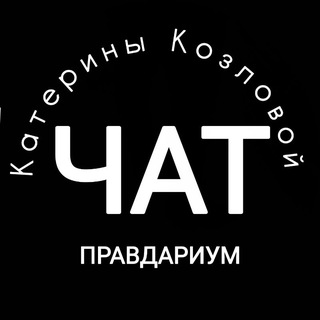 Логотип @kozlovagame - Чат ПРАВДАРИУМ