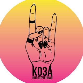Логотип @kozochkamoya - Ноготочечная «Коза»
