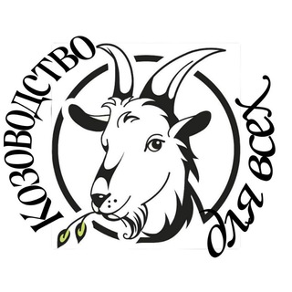 Логотип @kozovodstvo - Козоводство для всех