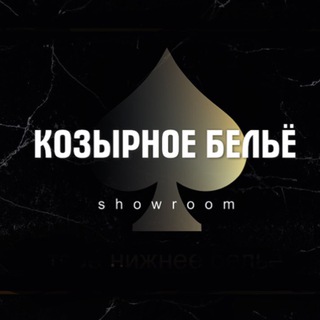 Логотип @kozyrnoe_belyo - Козырное белье