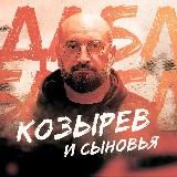 Логотип @kozyssss - Козырев и Сыновья