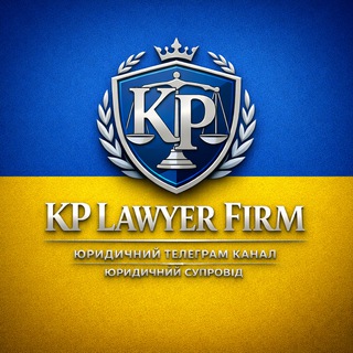Логотип @kp_law - KP LAWYER FIRM | Юридичний телеграм канал | Юридичний супровід