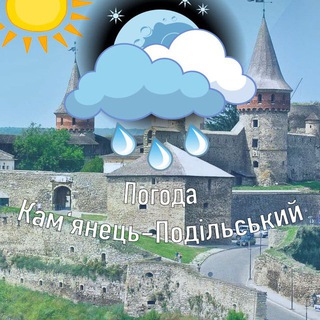Логотип @kp_pogoda - Погода Кам'янець-Подільський