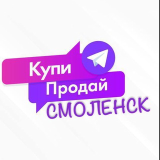 Логотип @kp_smolensk67 - Купи • Продай • Обменяй СМОЛЕНСК