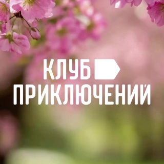 Логотип @kp_vpoxod - Клуб Приключений (vpoxod.ru)