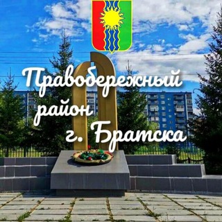 Логотип @kpbradm - Правобережный район города Братска