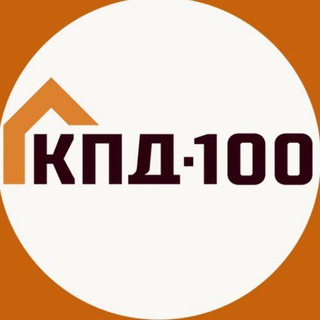Логотип @kpd100khv - КПД100 завод домов