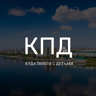 Логотип @kpd_64 - КУДА ПОЙТИ С ДЕТЬМИ САРАТОВ | ЭНГЕЛЬС
