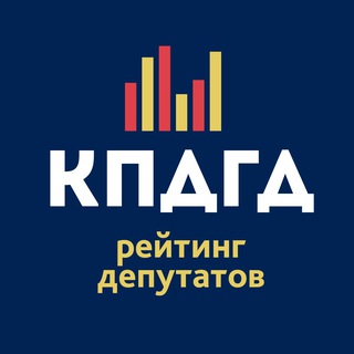 Логотип @kpdgd_rf - КПДГД - рейтинг депутатов