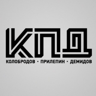 Логотип @kpdlit - «КПД» (Колобродов, Прилепин, Демидов)
