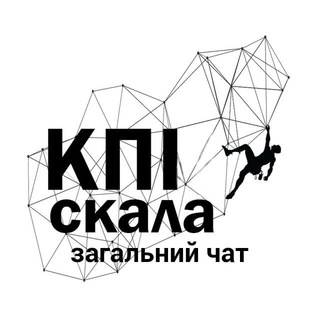 Логотип @kpiclimbing_chat - КПІскала - загальний чат про скелелазіння і не тільки