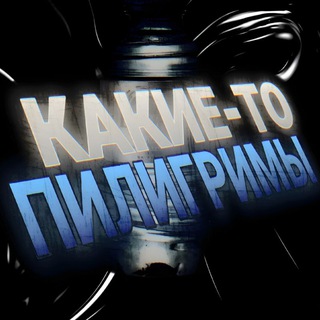 Логотип @kpiligr - Какие-то Пилигримы