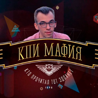 Логотип @kpimafia - КПІ Mafia 🇺🇦