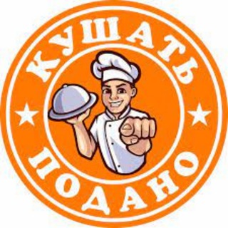 Логотип @kpodano - Кушать подано