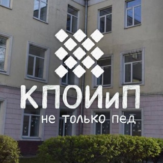Логотип @kpoiip - КПОИиП - не только пед