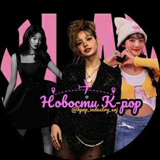 Логотип @kpop_industry_snj - 𝗞𝗣𝗢𝗣 НОВОСТИ 24/7