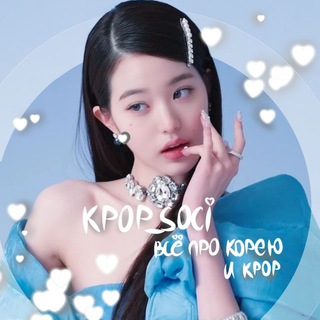 Логотип @kpop_soci - ᴋᴘᴏᴘ__sᴏᴄɪ/ закрыт