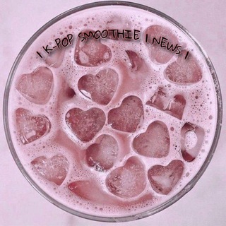 Логотип @kpop_world2022 - | K-POP SMOOTHIE | NEWS | ЗАКРЫТ ‼️