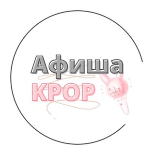 Логотип @kpopafisha - Афиша KPOP