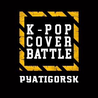 Логотип @kpopbattleptg - K-POP COVER BATTLE PYATIGORSK