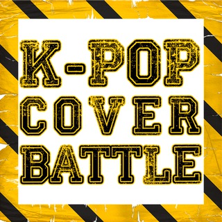 Логотип @kpopcoverbattle - K-POP COVER BATTLE
