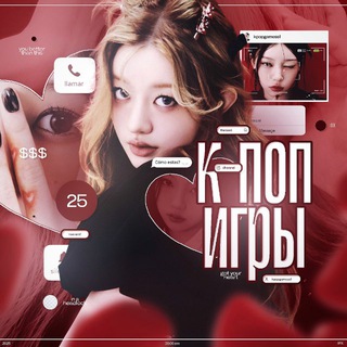 Логотип @kpopgamess1 - ֙⋆ к-поп игры ⊹