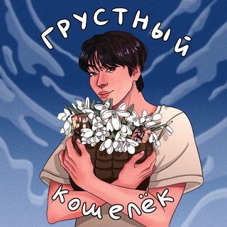 Логотип @kpopkoshelek - грустный кошелек к-попера