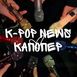 Логотип @kpopnewskapoper - ✨K-POP NEWS | КАПОПЕР ✨