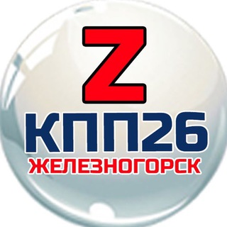 Логотип @kpp26_ru - 🇷🇺 КПП26 🇷🇺 Железногорск