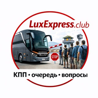Логотип @kpp_ua_ru_dnr - 🚍LuxExpress.club | Автобус Киев•Донецк•Луганск•Мариуполь•Мелитополь•Крым 🚧КПП•очередь•вопросы