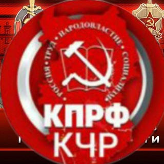 Логотип @kprf09 - КПРФ/Карачаево-Черкесия/