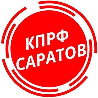 Логотип @kprf64 - КПРФ Саратов
