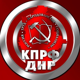 Логотип @kprf_dnr - КПРФ ДНР