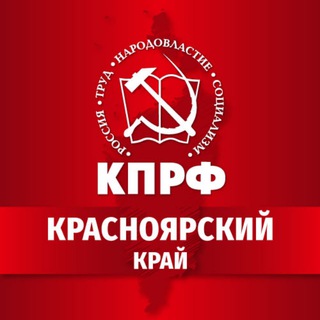 Логотип @kprf_krsk - КПРФ | Красноярский край