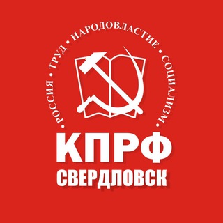 Логотип @kprf_sverdlovsk - КПРФ Свердловск
