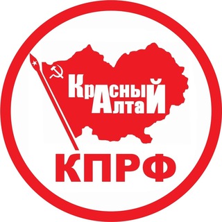 Логотип @kprfaltay - КПРФ Алтай official️️