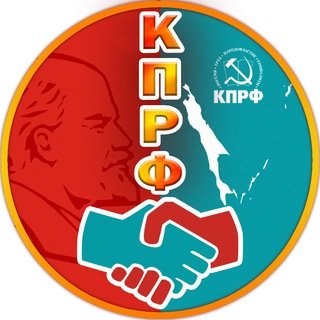 Логотип @kprfsakh - КПРФ САХАЛИН и КУРИЛЫ
