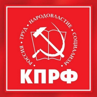 Логотип @kprfspb - КПРФ ЛЕНИНГРАД 📢